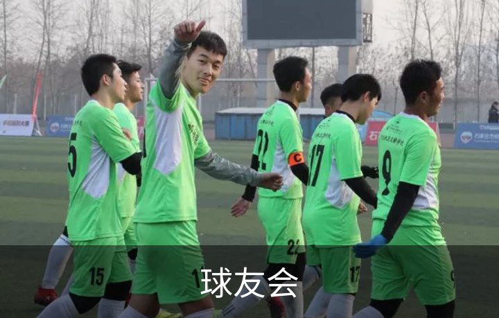 球友会概况